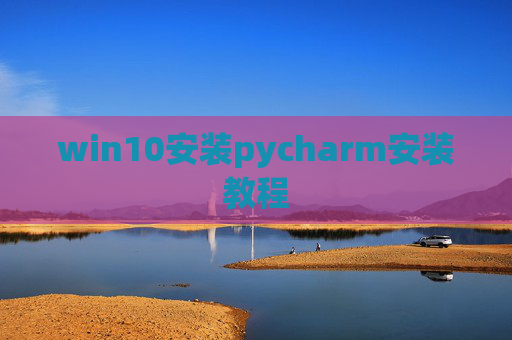 win10安装pycharm安装教程